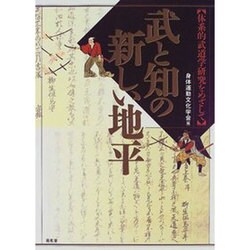 武と知の新しい地平―体系的武道学研究をめざして [単行本]