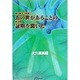 彼は親父の葬儀であの世があることの科学的証明を聞いた [単行本]