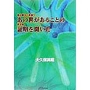 彼は親父の葬儀であの世があることの科学的証明を聞いた [単行本]