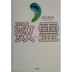 数霊 [単行本]
