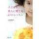 子どもを美人に育てる35のレッスン [単行本]