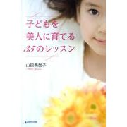 子どもを美人に育てる35のレッスン [単行本]