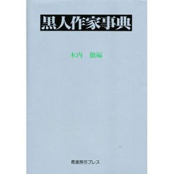 黒人作家事典 [単行本]