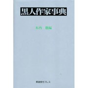 黒人作家事典 [単行本]