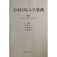 D.H.ロレンス事典 [事典辞典]