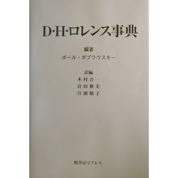 D.H.ロレンス事典 [事典辞典]