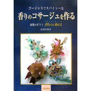 ゴージャスでスパイシーな香りのコサージュを作る―四季のギフト マインシュティール [単行本]