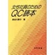 女性社員のためのQC読本 [単行本]