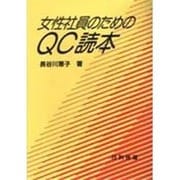 女性社員のためのQC読本 [単行本]