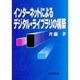 インターネットによるデジタル・ライブラリの構築 [単行本]