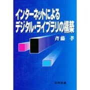 インターネットによるデジタル・ライブラリの構築 [単行本]