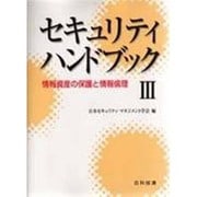 セキュリティハンドブック〈3〉情報資産の保護と情報倫理 [事典辞典]