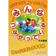 みんなつながっている―だいじょうぶ、君は一人じゃない [単行本]