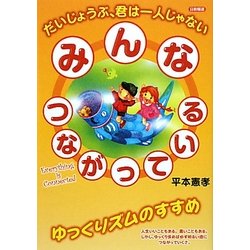 みんなつながっている―だいじょうぶ、君は一人じゃない [単行本]