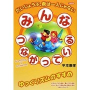 みんなつながっている―だいじょうぶ、君は一人じゃない [単行本]