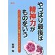 やっぱり最後は精神力がものをいう―人より一歩先んじ、ひと味違う生き方をするために [単行本]