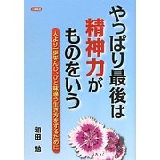 やっぱり最後は精神力がものをいう―人より一歩先んじ、ひと味違う生き方をするために [単行本]