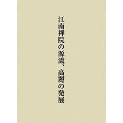 ヨドバシ.com - 江南禅院の源流、高麗の発展―関口欣也著作集〈第2巻