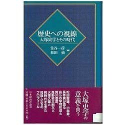 歴史への視線―大塚史学とその時代 [単行本]
