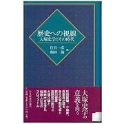 歴史への視線―大塚史学とその時代 [単行本]