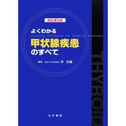 よくわかる甲状腺疾患のすべて 改訂第2版 [単行本]
