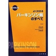 よくわかるパーキンソン病のすべて 改訂第2版 [単行本]