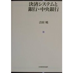 ヨドバシ.com - 決済システムと銀行・中央銀行 [単行本] 通販【全品 