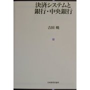 決済システムと銀行・中央銀行 [単行本]