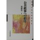 公共政策への招待(国際公共政策叢書〈1〉) [全集叢書]