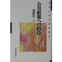 公共政策への招待(国際公共政策叢書〈1〉) [全集叢書]
