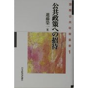 公共政策への招待(国際公共政策叢書〈1〉) [全集叢書]