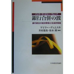 銀行合併の波―銀行統合の経済要因と社会的帰結 [単行本]