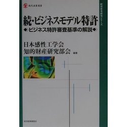 続・ビジネスモデル特許―ビジネス特許審査基準の解説(現代産業選書―経済産業研究シリーズ) [単行本]