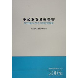 不公正貿易報告書 WTO協定から見た主要国の貿易政策―産業構造審議会レポート〈2005年版〉 [単行本]