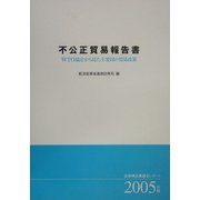 不公正貿易報告書 WTO協定から見た主要国の貿易政策―産業構造審議会レポート〈2005年版〉 [単行本]