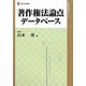 著作権法論点データベース(現代産業選書―知的財産実務シリーズ) [単行本]