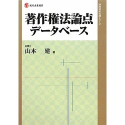 著作権法論点データベース(現代産業選書―知的財産実務シリーズ) [単行本]