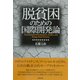 脱貧困のための国際開発論 [単行本]