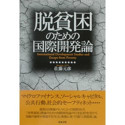 脱貧困のための国際開発論 [単行本]