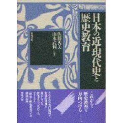日本の近・現代史と歴史教育 [単行本]