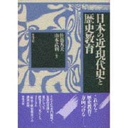 日本の近・現代史と歴史教育 [単行本]