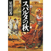 スパルタの秋 [単行本]