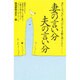 妻の言い分・夫の言い分―妻から夫へ、夫から妻へ、はじめて手紙を書いてみた… [単行本]