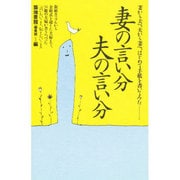 妻の言い分・夫の言い分―妻から夫へ、夫から妻へ、はじめて手紙を書いてみた… [単行本]