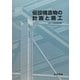 仮設構造物の計画と施工〈2010年改訂版〉 [単行本]
