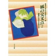 風の交叉点―豊島に生きた女性たち〈2〉 [単行本]