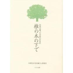 椎の木の下で―区民が綴った中野の女性史 [単行本]