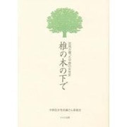 椎の木の下で―区民が綴った中野の女性史 [単行本]
