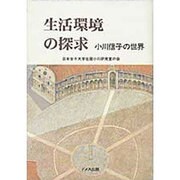 生活環境の探求 [単行本]