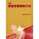 註解警察官職務執行法 [単行本]